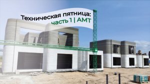 Техническая пятница, выпуск 1