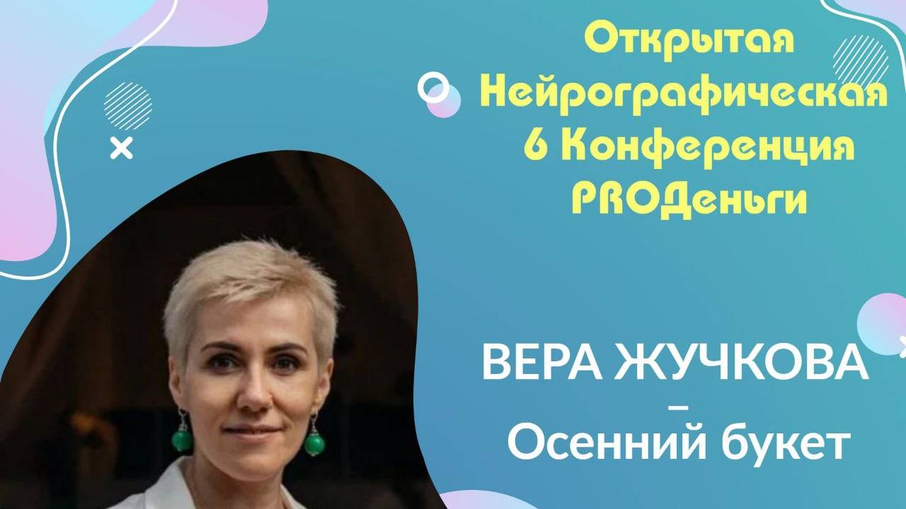 Конференция Pro-деньги 6 - Вера Жучкова