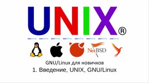 GNU/Linux для новичков - #1 Введение, UNIX, GNU/Linux