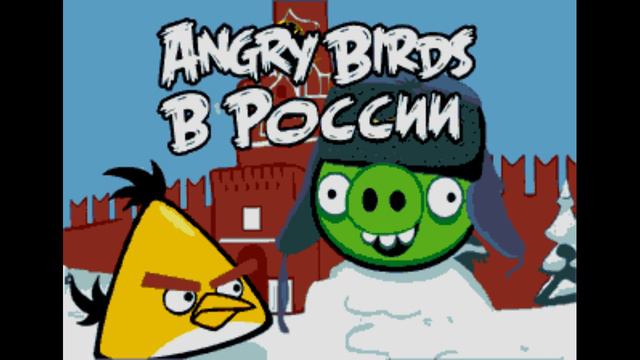 erasure - always (angry birds in russia/angry birds star wars bootleg) смотреть онлайн