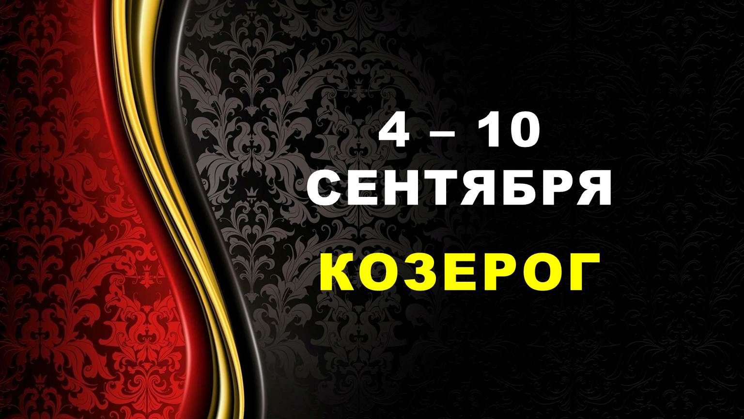 ♑ КОЗЕРОГ. ⚜️ С 4 по 10 СЕНТЯБРЯ 2023 г. ? Таро-прогноз ?