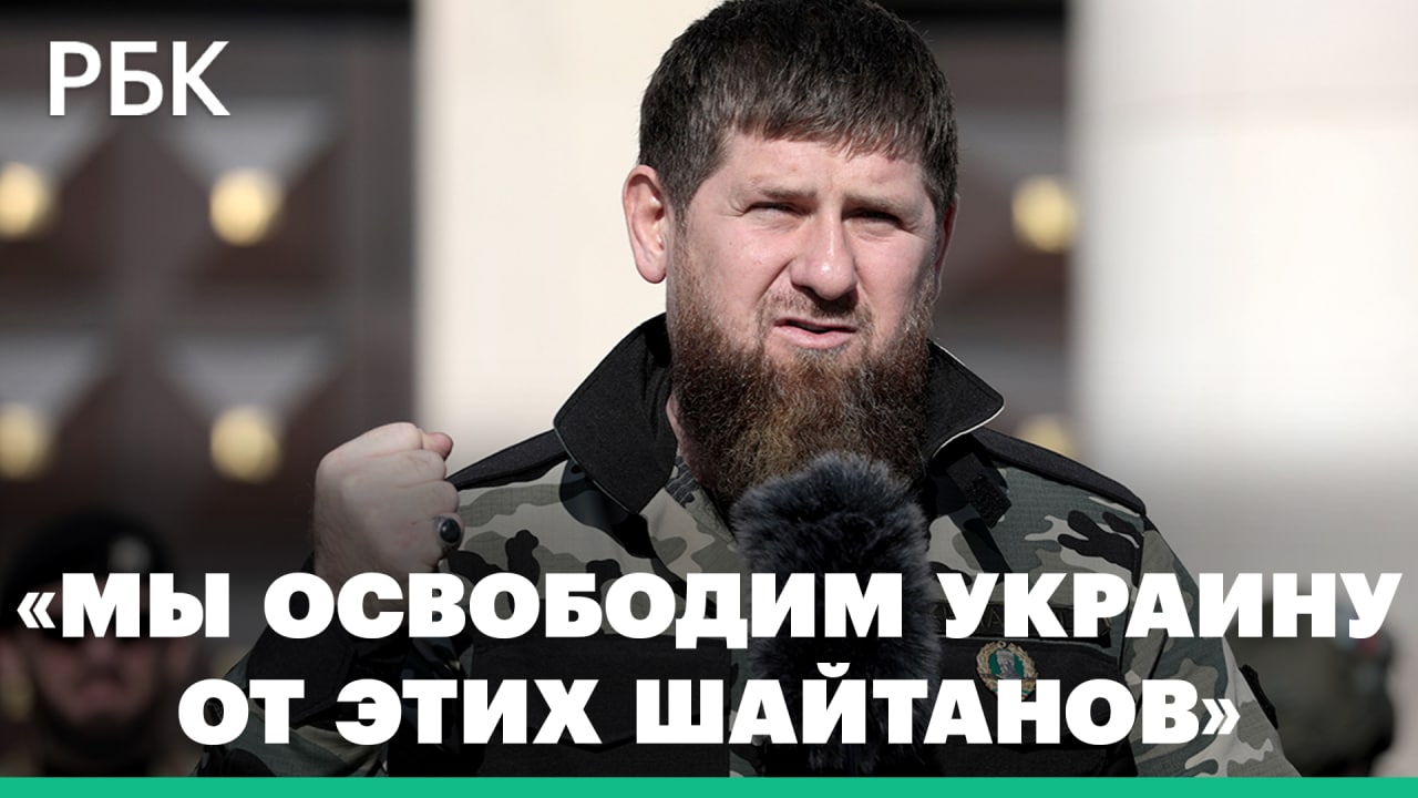 Кадыров — об ошибках в начале спецоперации на Украине, мобилизации и войне против НАТО