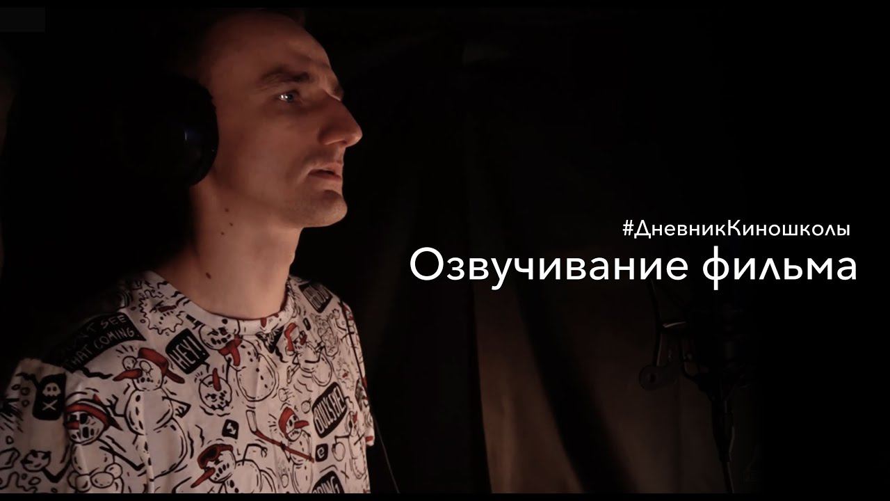 Процесс озвучивания фильма
