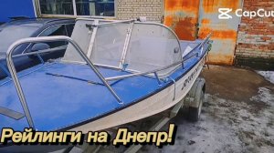 Рейлинги, поручни на лодку (катер)