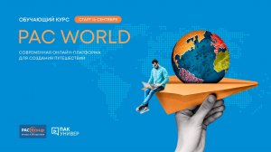 Преимущества PAC World и знакомство с платформой