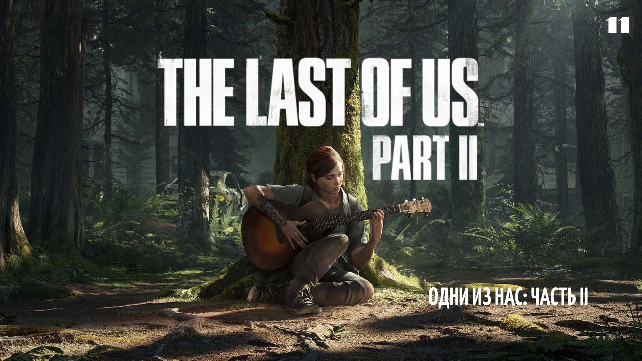 Last of us 2 карта