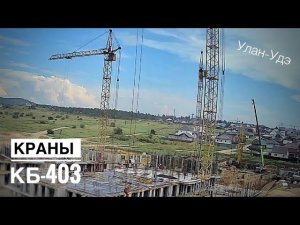 Стройка в Улан-Удэ! Башенные краны КБ-403 | ЖК Зеленые кварталы