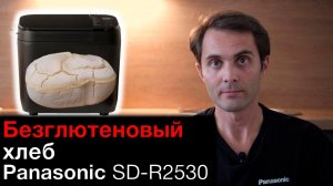 Безглютеновый хлеб в хлебопечке Panasonic SD-R2530