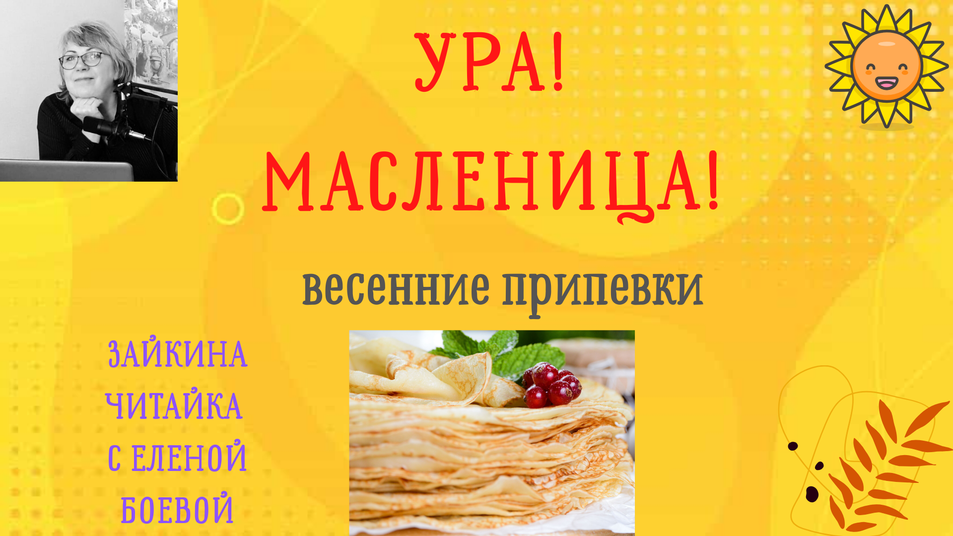 Ура! Масленица!