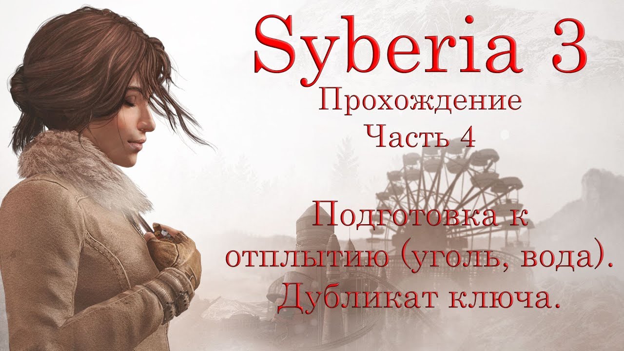 Syberia 3. Прохождение. Часть 4. Подготовка к отплытию (уголь, вода). Дубликат ключа.