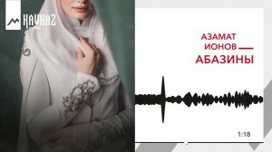 Азамат Ионов - Абазины | KAVKAZ MUSIC