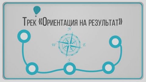 Образовательный трек "Ориентация на результат"