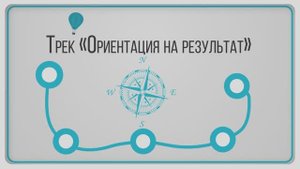 Образовательный трек "Ориентация на результат"