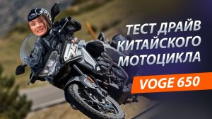 Выбираю первый мот, тест-драйв VOGE 650 DSX