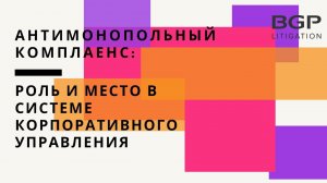 Антимонопольный комплаенс в системе корпоративного управления