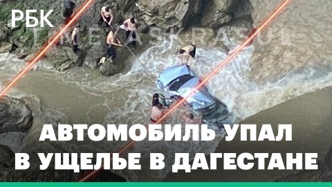 Туристы из Оренбурга погибли в Дагестане — автомобиль упал в ущелье