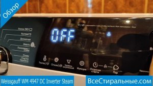 Weissgauff WM 4947 DC Inverter Steam- обзор стиральной машины от магазина ВсеСтиральные