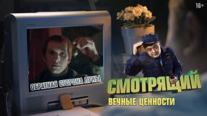 Вечные ценности. Обратная сторона луны