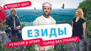 Езиды | 41 выпуск 2 сезон