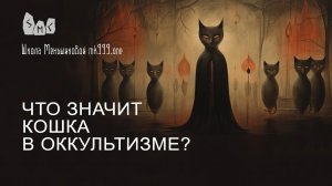 Что значит кошка в оккультизме?