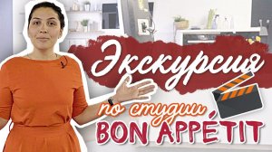 Тур по студии Bon Appetit [Рецепты Bon Appetit]