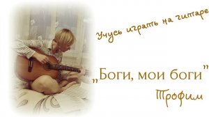 Боги мои боги. Трофим