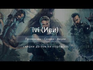 Промокод ivi на скидку - Купоны Иви