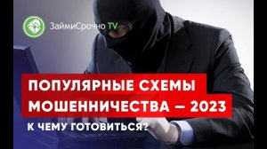 Популярные схемы мошенничества в 2023 году