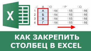 Как закрепить столбец в Excel