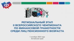 В ОСФР состоялся региональный этап Всероссийского чемпионата по финграмотности среди пенсионеров