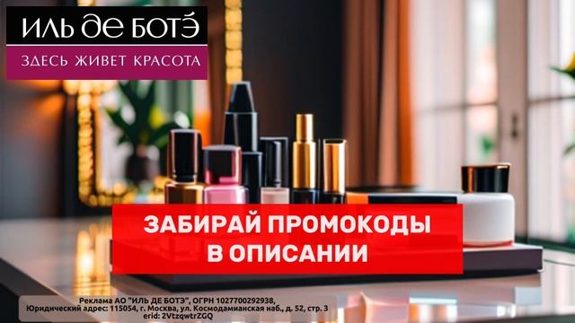 ? Скидки | Иль Де Ботэ | Заказывай косметику с выгодными промокодами | Подробности в описании смотреть онлайн