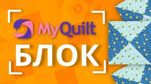 НОВЫЙ лоскутный блок каждую неделю от MyQuilt!