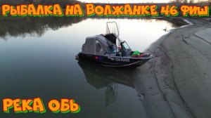 РЫБАЛКА НА ВОЛЖАНКЕ 46 ФИШ| НЕВЕРОЯТНОЕ ВЫВАЖИВАНИЕ и ОКУНИ-КАБАНЫ |РЫБАЛКА НА ОБИ.