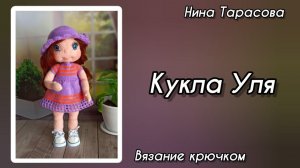 Кукла Уля крючком. Часть 3. Туловище