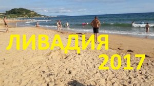 Ливадия 2017 - Приморский край - 7 - 14 августа - база отдыха Круиз