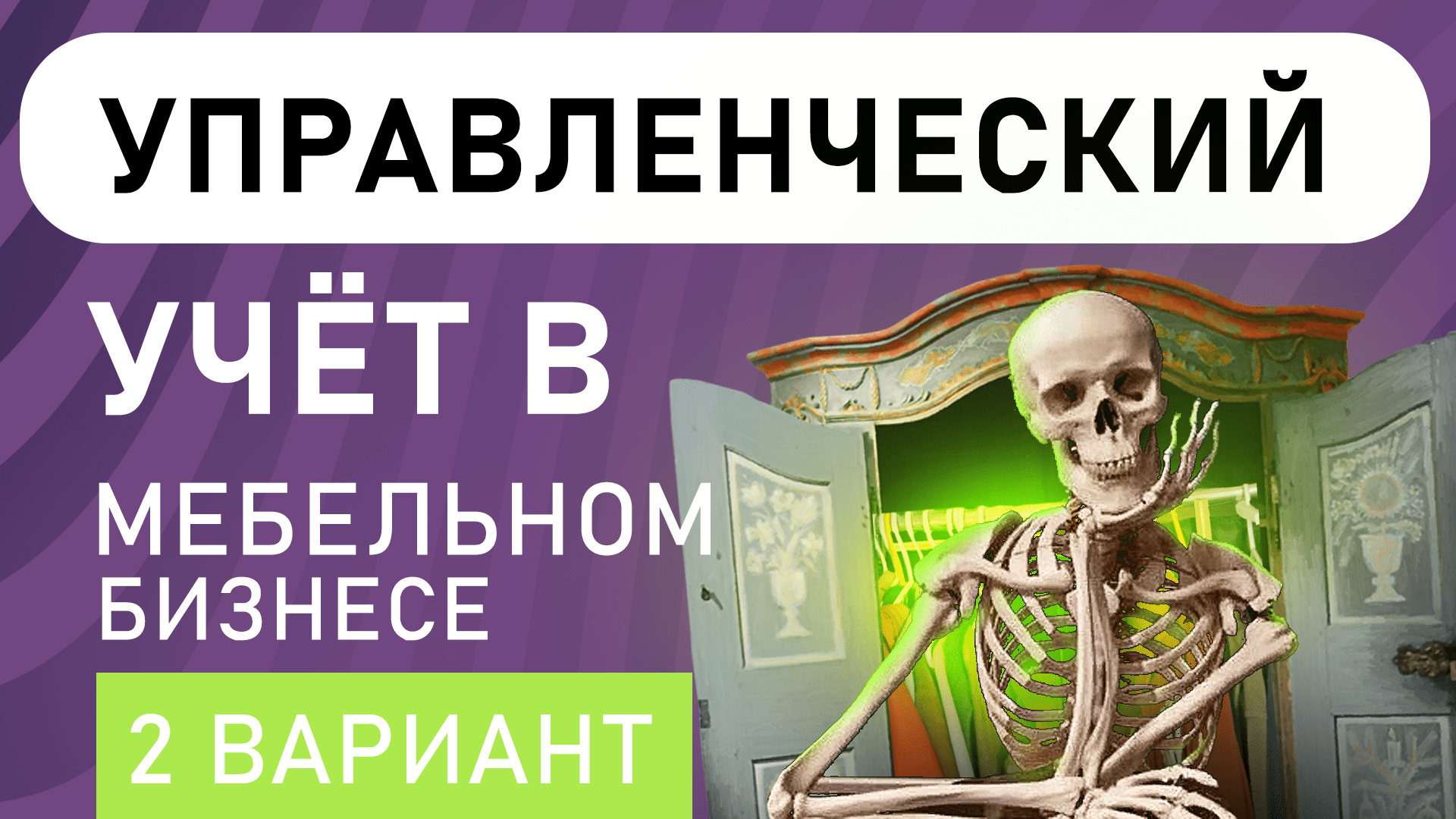 Как настроить учёт в мебельном производстве.Практика в системах учёта Анатолия Желудкова (вариант 2)