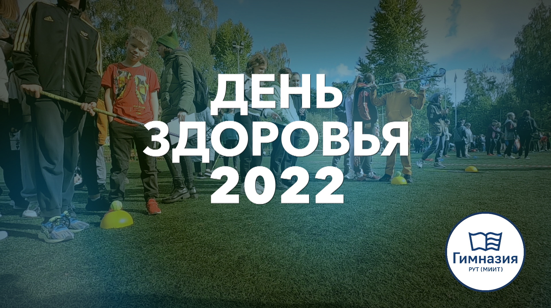 День здоровья в Гимназии РУТ (МИИТ) / 2022