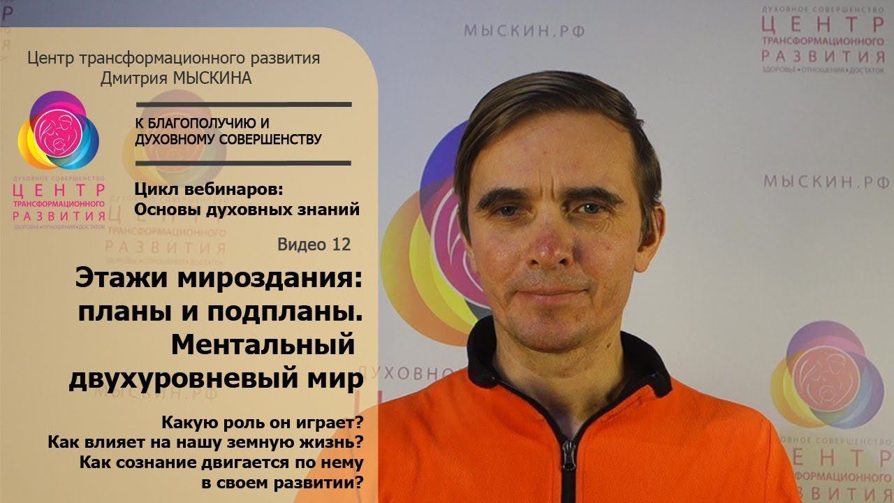 ॐ #12 Ментальные миры - миры нашей мысли ∞ Основы духовных знаний с Дмитрием МЫСКИНЫМ