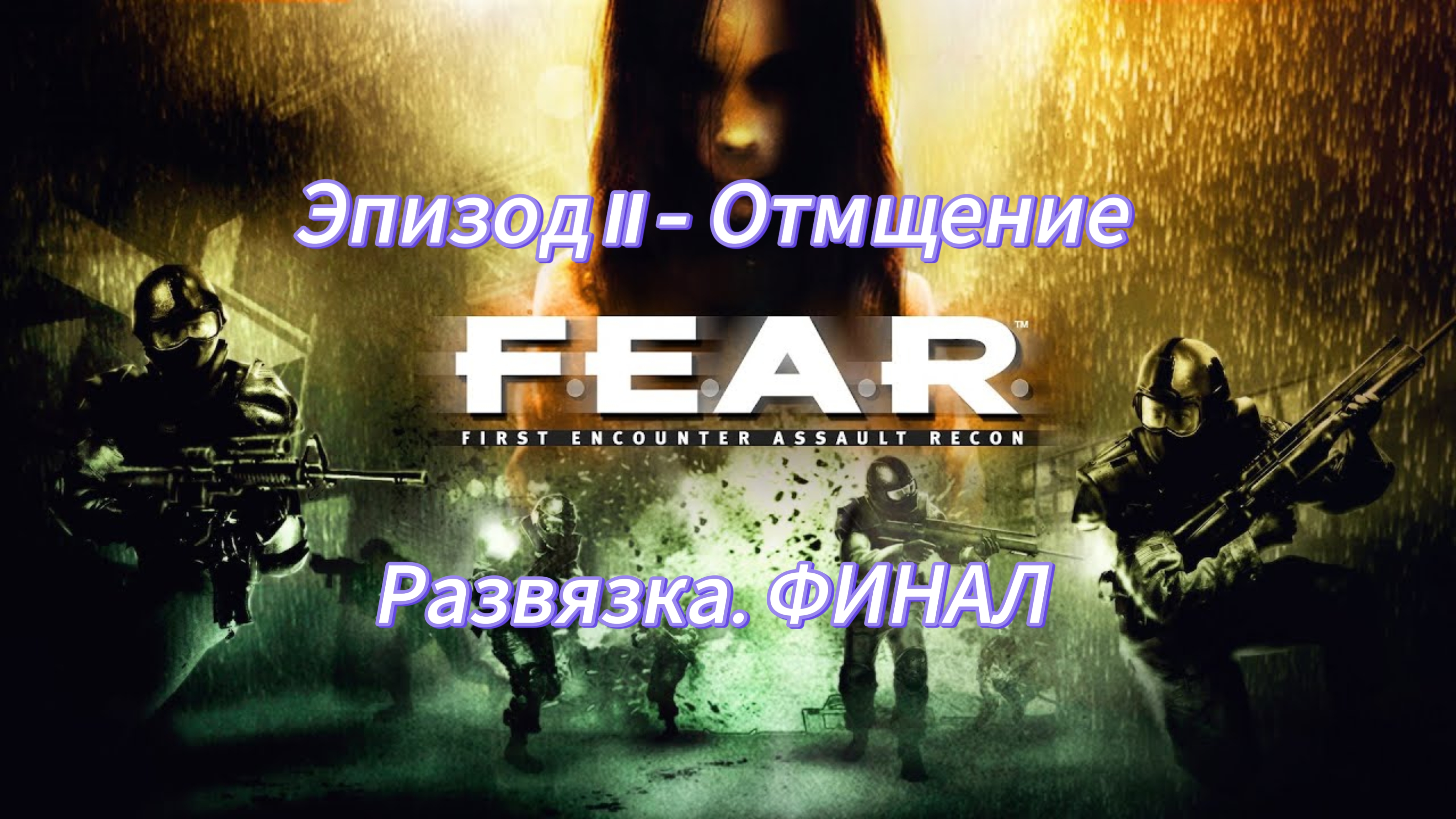 F.E.A.R. Эпизод 11 - Отмщение. Развязка. ФИНАЛ