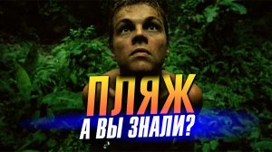 ПЛЯЖ интересные факты о фильме Дэнни Бойла (2000)