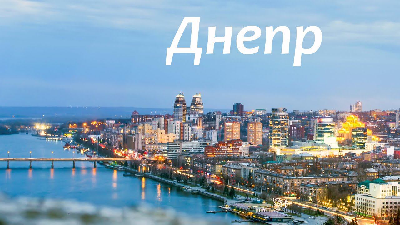 Лекция из цикла Краеведение: город Днепр.