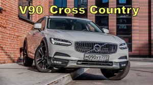 ?Истинный Скандинавец | Volvo V90 Cross Country | Вольво В90 Кросс Кантри?