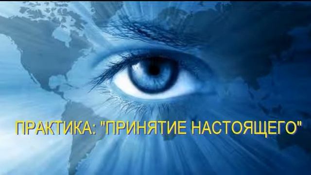Принятие настоящего