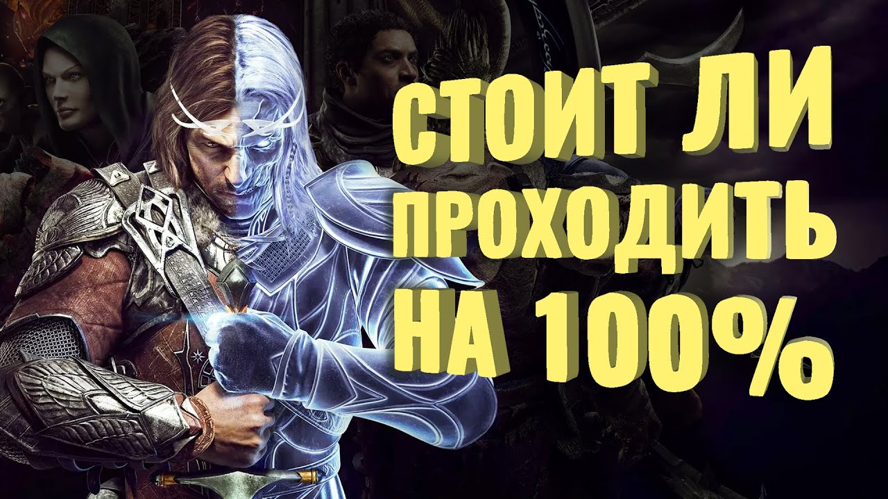 Прошёл на 100% Middle-earth: Shadow of War [+DLC]