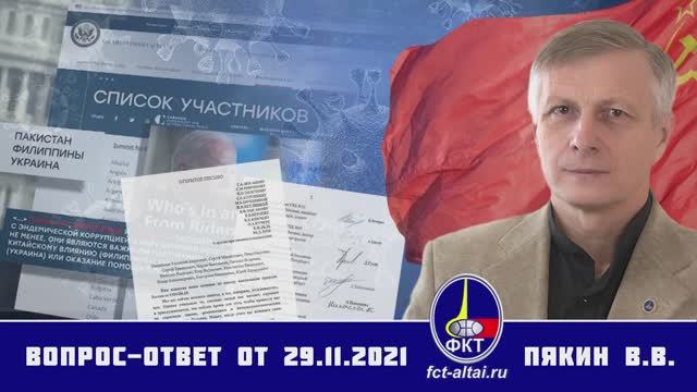 Валерий Пякин. Вопрос-Ответ от 29 ноября 2021 г. (ФКТ-Алтай)