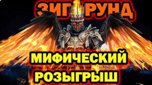 ЗИГФРУНД МИФИЧЕСКИЙ РОЗЫГРЫШ RAID SHADOW LEGENDS