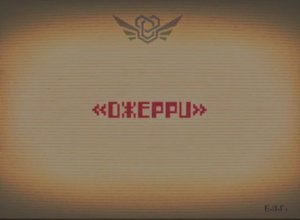 Сущность 7 — "Джерри".mp4 / Закулисье