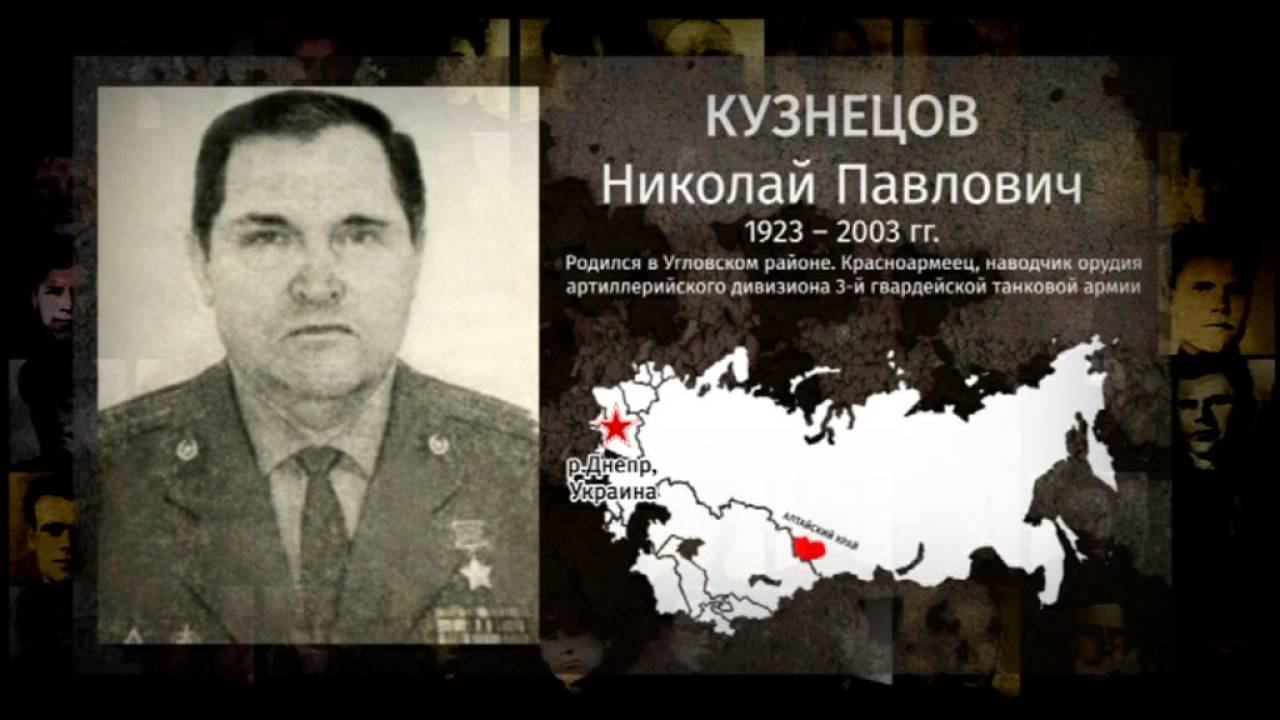 Наши герои — Кузнецов Николай Павлович