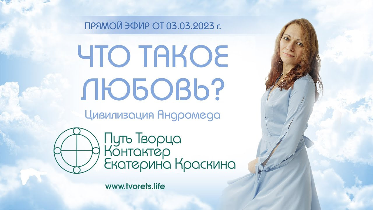 Что такое любовь?  Как выстроить жизнь в любви?