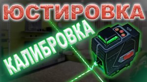 Калибровка (юстировка) лазерного уровня (нивелира)